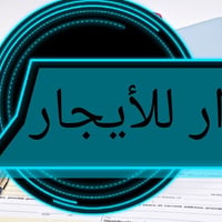دار للإيجار • الحرية • ١٠٠م