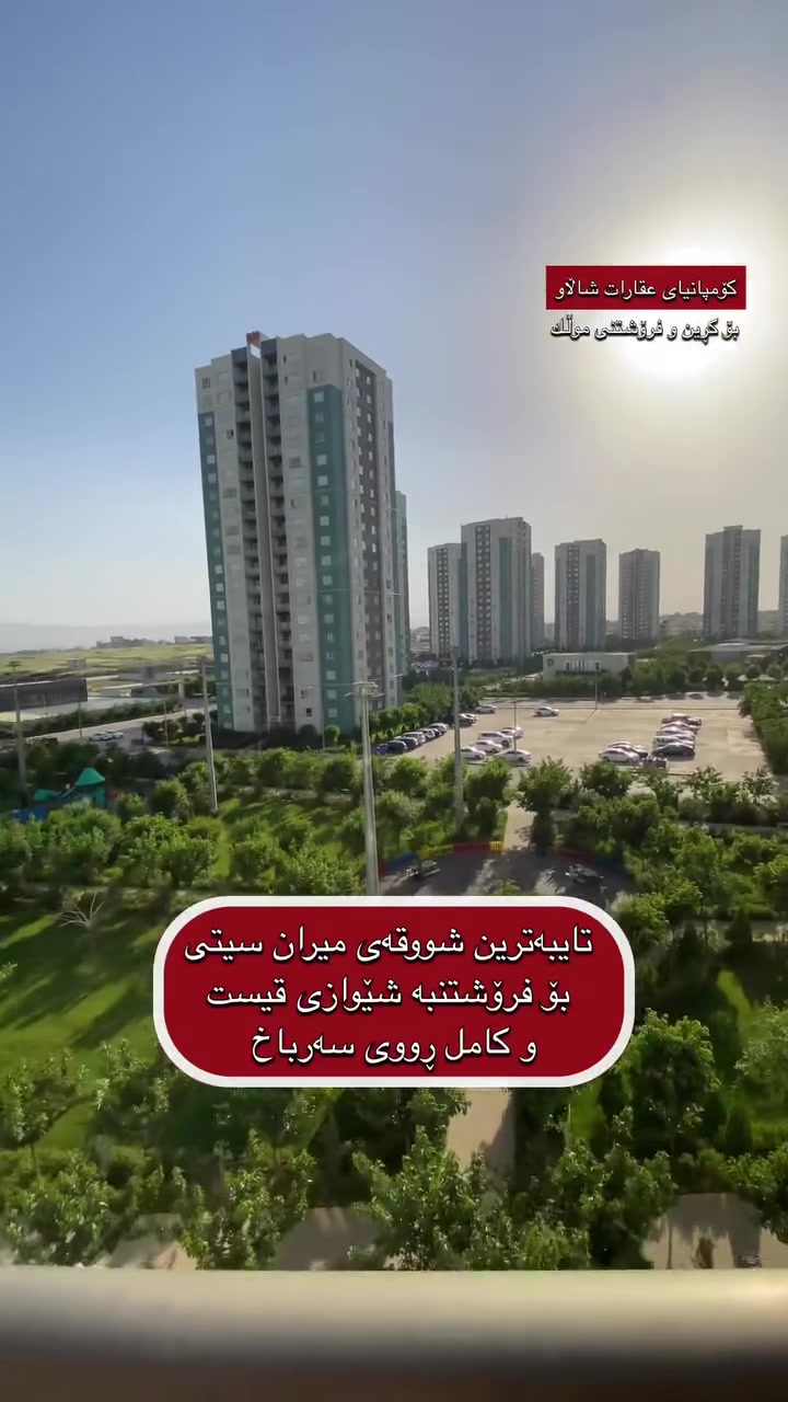 تایبەترین شووقەی میران سیتی
🔹 کامل ڕووی سەرباخ 
♦️ بەڕووبەری 143 مەتر
☀️ ڕووی سەرباخ و قیبلە
♦️ قاتی ناوەند
💵 شێوەی پارەی دراو /قیست

📌 شووقەکە پێكھاتووە لە ( کۆگا ، ژووری دانیشتن ، چێشتخانە ، 2 ژووری نووستن + ١ ژووری نوستنی ماستەر ، باڵکۆن ، مشتملات ) 

بۆ زانینی نرخ یان هەر زانیاریەکی دیکە پەیوەندی بکەن بەم ژمارانەوە یاخود سەردانی ئۆفیسمان بکەن  :     

📞 0773 251 7171
📞 0771 151 7171 

📍‏‎ناونیشانی ئۆفیسی عقارات شاڵاو 
لقی یەك /سلێمانی ڕاپەڕین بەرامبەر شووقەکانی میران سیتی
لقی دوو / سلێمانی بەردەم پڕۆژەی دەروو سیتی ١ 

#بۆزانینی نرخی شووقەکانی میران سیتی لە گروپی فەرمی 
کڕین و فرۆشتنی میران سیتی لەگەڵمانبن 👇🏻

https://invite.viber.com/?g2=AQBskguaRxG8aE%2BoKPwiQTz%2BkvgSDwgGWVjQc9KVJYttSYKPFYkkNpb96%2FS8zOmo
