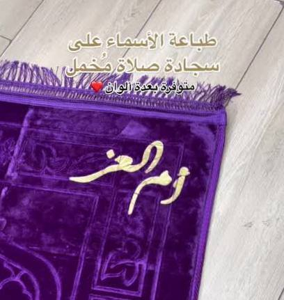 جبنالكم سجادة صلاة فخمة وناعمة 🌙

ألوان مميزة وجودة عالية 👌  
ناعمة ومريحة بالصلاة 🤲  

طباعه اسماء على سجادة♥️

ضروري تكون عند كل شخص
من ارقة الهدايا الي ممكن تقدموها ، وتحصلون بيها اجر الكم ولصاحب الهديه ، تخيل ع كل ركعه وانت تحصل اجره 
+ موجود بوكس هدايا راقي للتغليف♥️

سعر السجادة { ١٠ الاف }

سعر طبع الأسم { ٨ لاف}

طبع اسم مع عبارة {١٠ الاف}

🚘يوجد خدمة توصيل لجميع محافظات العراق ٤ الاف🚘


**إذا كنت صاحب هذا الإعلان وتريد حذفه لأي سبب، رجاءا أرسل رسالة إلى الدعم الفني**