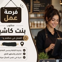 كاشير • وظيفة كاشير • مطعم • كافيه • شغل مطعم • وظائف الشرق • بنت كاشي...