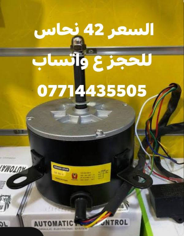 🔥💧 تنزيلات خاصة على مواطير المبردة 💧🔥

متوفر الآن لدى🔧 ورشة سيد أحمد 🔧أفضل أنواع مواطير المبردة بأسعار الجملة وبجودة ممتازة ✔️

✅ أسعار منافسة✅ تنزيلات وعروض خاصة✅ فحص وتجربة قبل البيع✅ مناسب للمنازل والمحلات

📍 العنوان: واسط / الزبيديةجوار المستشفى – مقابل الزراعة القديمة

📲 للحجز والاستفسار يمكنكم التواصل عبر برنامج الواتساب:***********

ورشة سيد أحمدثقتكم عنوان نجاحنا 🌟
