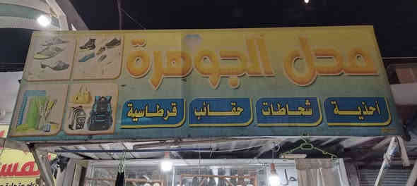 محل احذيه للبيع نجف حي الرحمه شارع عشرين كامل مكمل من كل النواحي وبضاعه جديده نسائي ورجالي وزبائن ماشاء الله يعني بي معاميل سبب البيع عدم التفرغ هاتف *********** النجف
