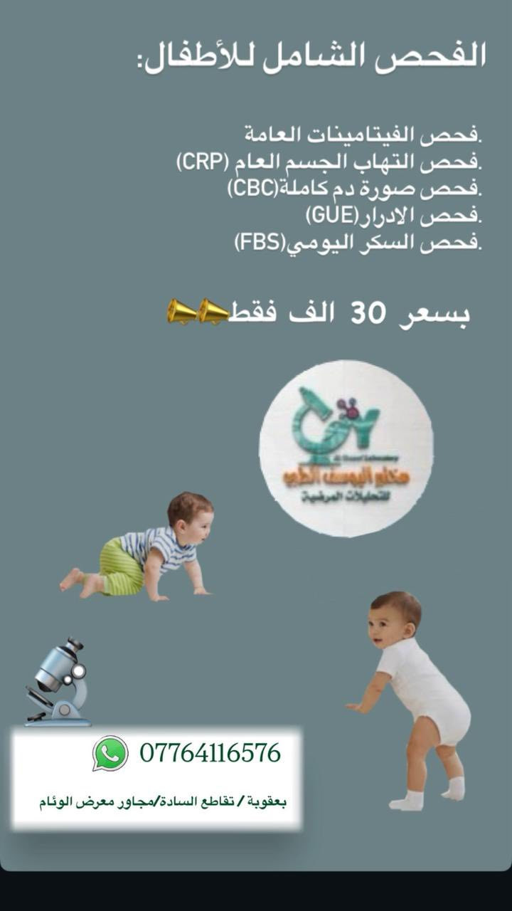 مختبرات عتاب للتحليلات المرضية تقدملكم عروض مميزة جدا جدا
⭕️ عرض الفحص الشامل 
⭕️ عرض فحص العام للاطفال 
⭕️ عرض فحص تساقط الشعر 
⭕️ عرض فحص الفيتامينات والمعادن العامة للجسم 
⭕️ عرض فحص السمنة 

☎️ للاستفسار الاتصال على الرقم التالي ***********
📍العنوان /ديالى  بعقوبة _ تقاطع السادة _ مجاور معرض الوئام للتقسيط 
الفرع الاول / مختبر اليوسف الطبي 
الفرع الثاني / مختبر عتاب للتحليلات المرضية
