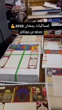 إمساكيات رمضان • توزيعات مناسبات • البصرة