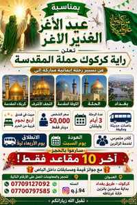 رحلة العتبات • عيد غدير • كركوك