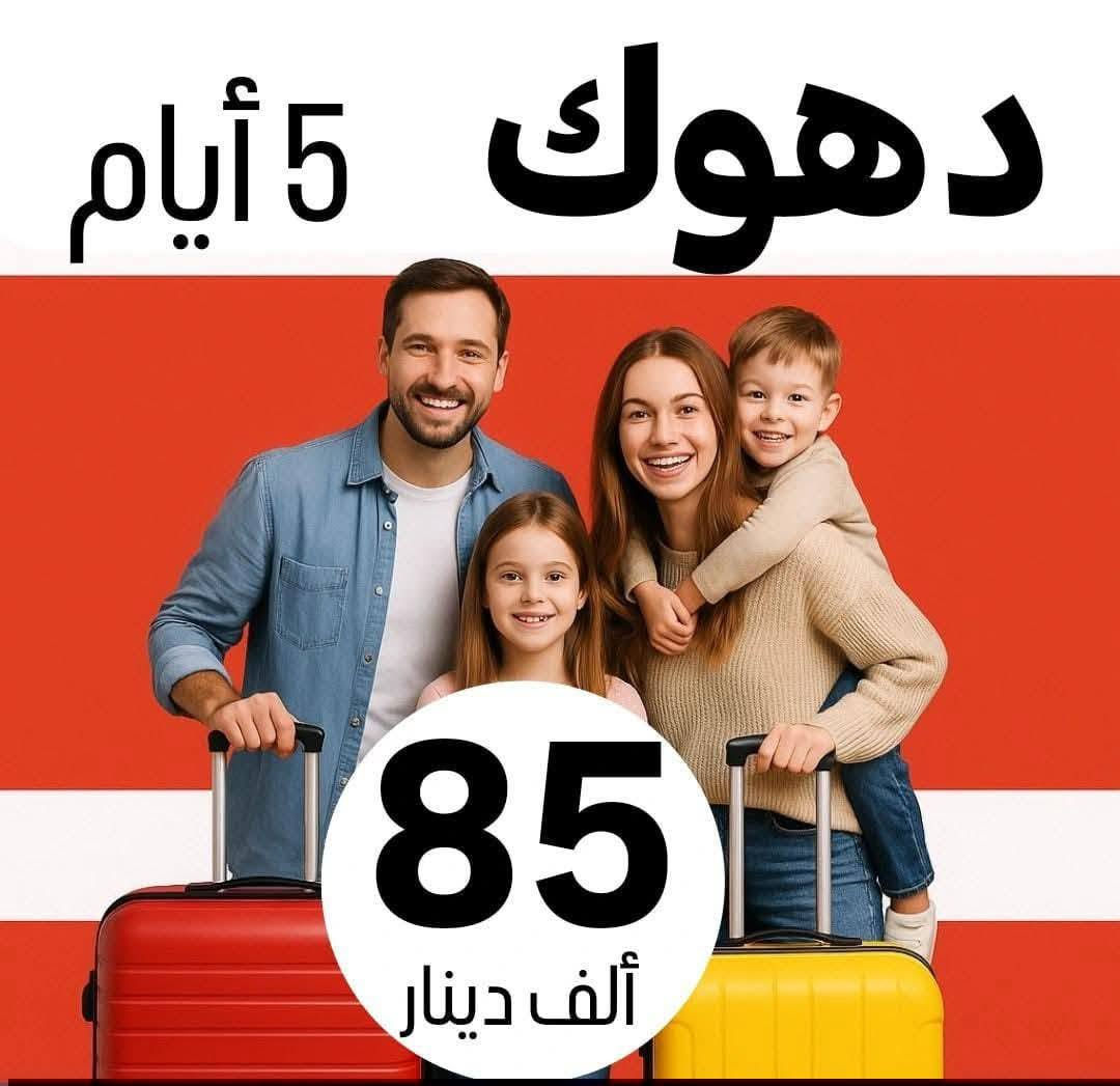 ✅خلي اختيارك صح مع رحلة الحباري ✅
***********
💢 عوائل فقط - عوائل فقط - عوائل فقط 💢
   ➖➖➖➖➖➖➖➖➖➖➖
1️⃣ســليـمـانـية🔻دربندخان 🔻5 ايـام ((85الف )) 

2️⃣اربــيــل  🔻 عـقــرة  🔻  5 ايـام  (( 85الف   )) 

3️⃣دهـــوك 🔻  زاخـــو  🔻   5  ايام  ((85لف    )) 

4️⃣دهوك🔻سليمانية🔻7ايام كل جمعة(( 175لف  ))

➖➖➖➖➖➖➖➖➖➖➖➖➖➖➖ 🔷🔷 #برنامج_سليمانية 🔷🔷                                       
    فاملي مول ♦️وبارك ازادي ♦️ دربندخان ♦️جزيرة الخيول ♦️مصيف وشلال احمد اوى  ♦️ومدينة العاب جافي لاند ♦️ جبل ازمر 🔶 المسرح الروماني 🔶 غابات السنجاب ♦️ مجدي مول او مودا مول ♦️سوق مولوي الشهير ♦️مصيف هوشمند بحيرة كونماسي ♦️شارع سالم ♦️حفلة للعوائل ♦️ سد دوكان مجمع قشقولي ♦️أسواق جمجمال ♦️  

ملاحظة/فندق السليمانية / فندق اسوس    ⭐️⭐️⭐️⭐
➖➖➖➖➖➖➖➖➖➖➖➖➖                                                 🔷🔷 #برنامج_اربــيــل  🔷🔷
شقلاوة ♦️ حديقه حيوانات♦️ مجدي مول ♦️ مدينة العاب مجدي لاند♦️شلال بيخال♦️ مصايف خليفان الجديده♦️شلال كلي علي بيك♦️ راوندوز ♦️شنكلبانه♦️ فاملي مول♦️مصايف أربيل ♦️ القلعه 🔶 مصيف وشلال سيبه 🔶 مصيف وشلال كلي زنطة 🔶 مصيف وشلال العين السحريه 🔶 قضاء عقرة 

ملاحظه ⚜️ فندق اربيل / ريلاكس  ⭐⭐⭐⭐
 ➖➖➖➖➖➖➖➖➖➖➖➖➖
 🔴 #دهوك_زاخو_العمادية_عقرة 

دهوك ♦️مودا مول ♦️ حديقة الحيوان ♦️مدينة العاب دريم ستي او فاملي فان ♦️ كلي شيرانه♦️ ڤين♦️ المياه الزرقاء♦️جبل زاوة ♦️ فاملي ڤان♦️  أشاوا♦️سولاف  ♦️العماديه♦️  زاويته ♦️ كهف أنشكي او كهف بهير ♦️ مصيف بيرس ♦️سد دهوك♦️ زاخو ♦️ مصيف شرانش ♦️ مصيف دشتتاخ التركي ♦️ عقره♦️ سيبه ♦️ بجيل♦️ كلي زنطه♦️ سالار مول🔻  

ملاحظة / فندق دهوك/ جبل بهديان   ⭐⭐⭐⭐
➖➖➖➖➖➖➖➖➖➖➖➖➖                   
🔴برنامج (دهوك - سليمانية) 7 ايام بسعر 150 الف 

1️⃣ 3 ليالي في دهوك و 3 ليالي في سليمانية 
2️⃣جميع المناطق السياحية في دهوك وسليمانية 
3️⃣الفطور اوبن بوفية مفتوح 
4️⃣ باصات حديثة ومكيفة Vip 
5️⃣ فنادق ممتازة وفاخرة ⭐⭐⭐⭐
6️⃣مسابقات وجوائز مع مندوبين اكفاء ذات خبره عاليه 

➖➖➖➖➖➖➖➖➖➖➖➖➖
📌شركتنا الاولى في عالم السياحة 📌

🔴 الأطفال تحت 5 سنوات مجانا ومن عمر 5 سنوات إلى 9 سنوات نص نفر ( مقعد في الباصات فقط).

🔴 دخول المناطق السياحية واجور الكوسترات على نفقة المسافر 
ملاحضا مهما : كل الرحلات تشمل 10الف اختياري 
ســلـيـمـانـيـة ♦️اربــيــل  ♦️دهـــوك  

➖➖➖➖✅ 🌋❤️ ✅➖➖➖➖

📍للحجز يرجى زيارة موقع الشركة أو الأتصال

بابل - الحلة شارع ابو خمرة  -مجاور مطعم الو بيروت 

للحجز او الاستفسار راسلنا من الزر اسفل المنشور او على الارقام
***********
*********** ☎️ اتصال+ واتساب  
*********** ☎️ اتصال + واتساب 
***********☎️اتصال +واتساب ادارة شركة 
—————————————————-
فرع الثاني -نجف -المدينة المائية سنتر جبل عامل 
***********☎️اتصال+ واتساب
