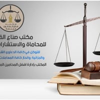 مكتب محاماة • بغداد • شرعي مدني جزائي