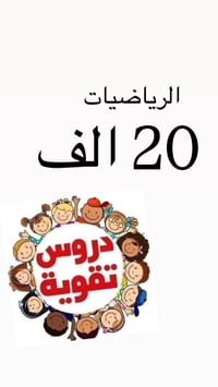 استقبل طلاب الثالث متوسط ماده الرياضيات ٢٠ الف  ضمان نجاح  *يتوفر تدري...