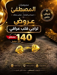 تراجي قلب • مجوهرات المصطفى • سوق المسقف