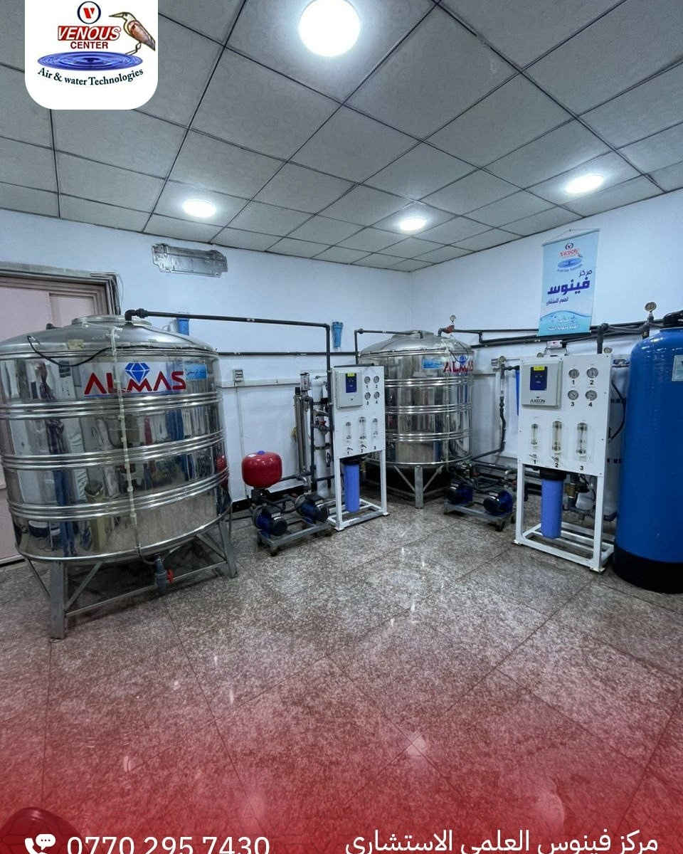 الجودة  هي خيارك الأول…
مع منظومة RO الأمريكية من شركةAXEON 🇺🇸 وبشهادة منشأ مصدقة من السفارة العراقية في واشنطن
🔹 تم تنفيذ هذا الموقع في مدينة الفلوجة - الأنبار في مركز غسيل الكِلى، وبمواصفات عالمية مطابقة لتعليمات وزارة  الصحة العراقية، 
وبضمان أعلى مستويات الأمان والكفاءة داخل المؤسسات الصحية.
🔬 منظومة مصمّمة خصيصًا لغسل الكِلى (Dialysis)، تعمل بتقنيات متطورة تضمن:
▪️إزالة الشوائب
▪️ ازالة الأملاح
▪️ والملوّثات الدقيقة بمراحل تعقيم متعددة متقدمة
▪️ استقرار تام وأداء مثالي لأنظمة الديلزه 

✅ اعتمادية عالية للتشغيل المستمر
✅ تصميم صناعي طبي متين يتحمّل العمل الطويل
✅ مراقبة دقيقة للأداء ضمان عدم التوقف
📦 متوفرة الآن
📩 للحجز والاستفسار مراسلة الصفحة
📞 0770 295 7430
🚚 التنصيب في بغداد وجميع محافظات العراق
📍 العنوان:
بغداد – باب المعظم – قرب جامع عادلة خاتون
