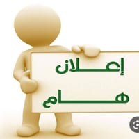 🛑  اعلاااااااااان  1- مطلوب معلمات لاطفال روضة   ( على أن تكون خريجة ب...