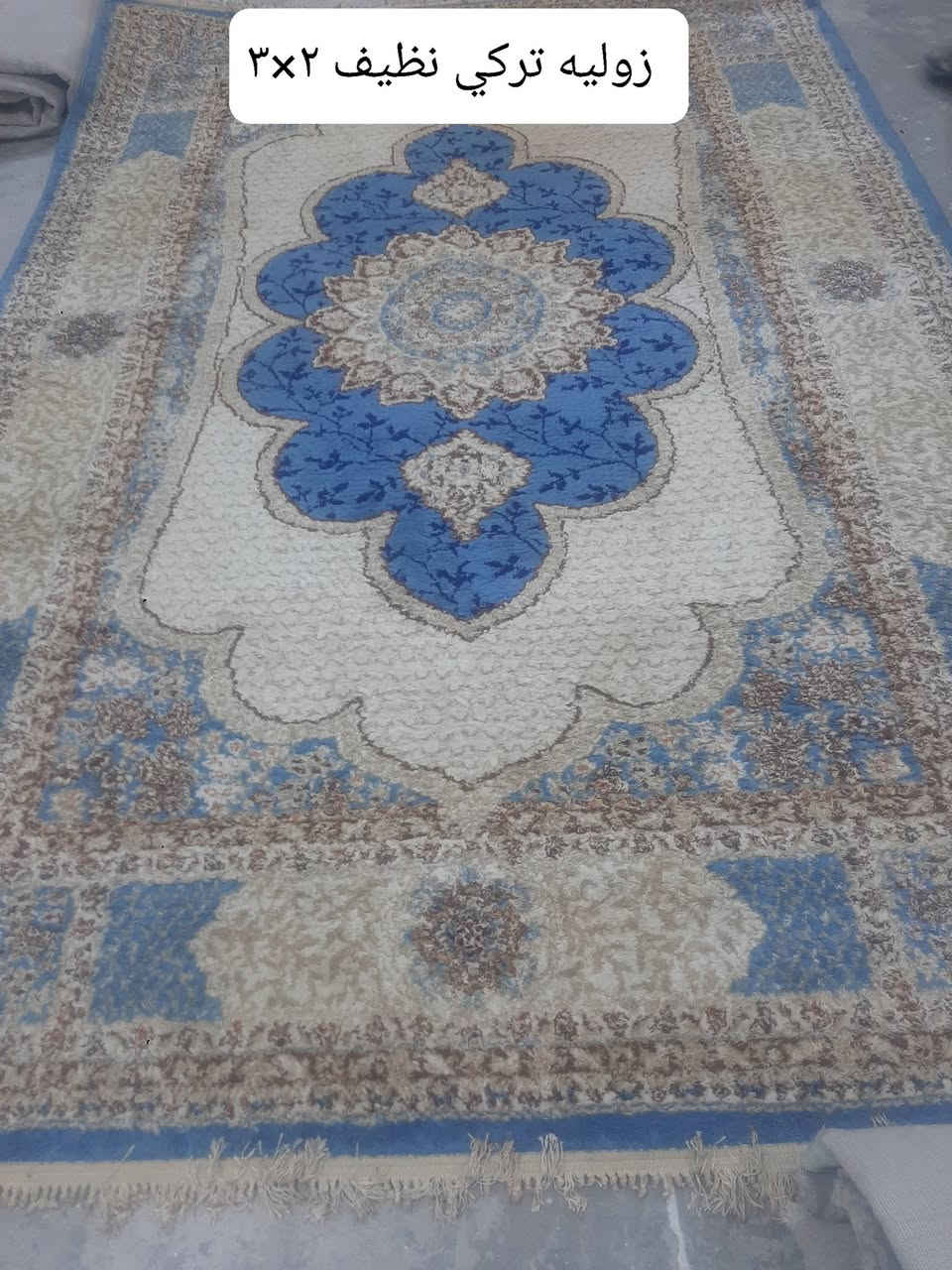 زوالي او كاربت تركي اصلي اخو جديد للبيع

كلشي وسعر 
للاستفسار خاص او وتساب (***********)
