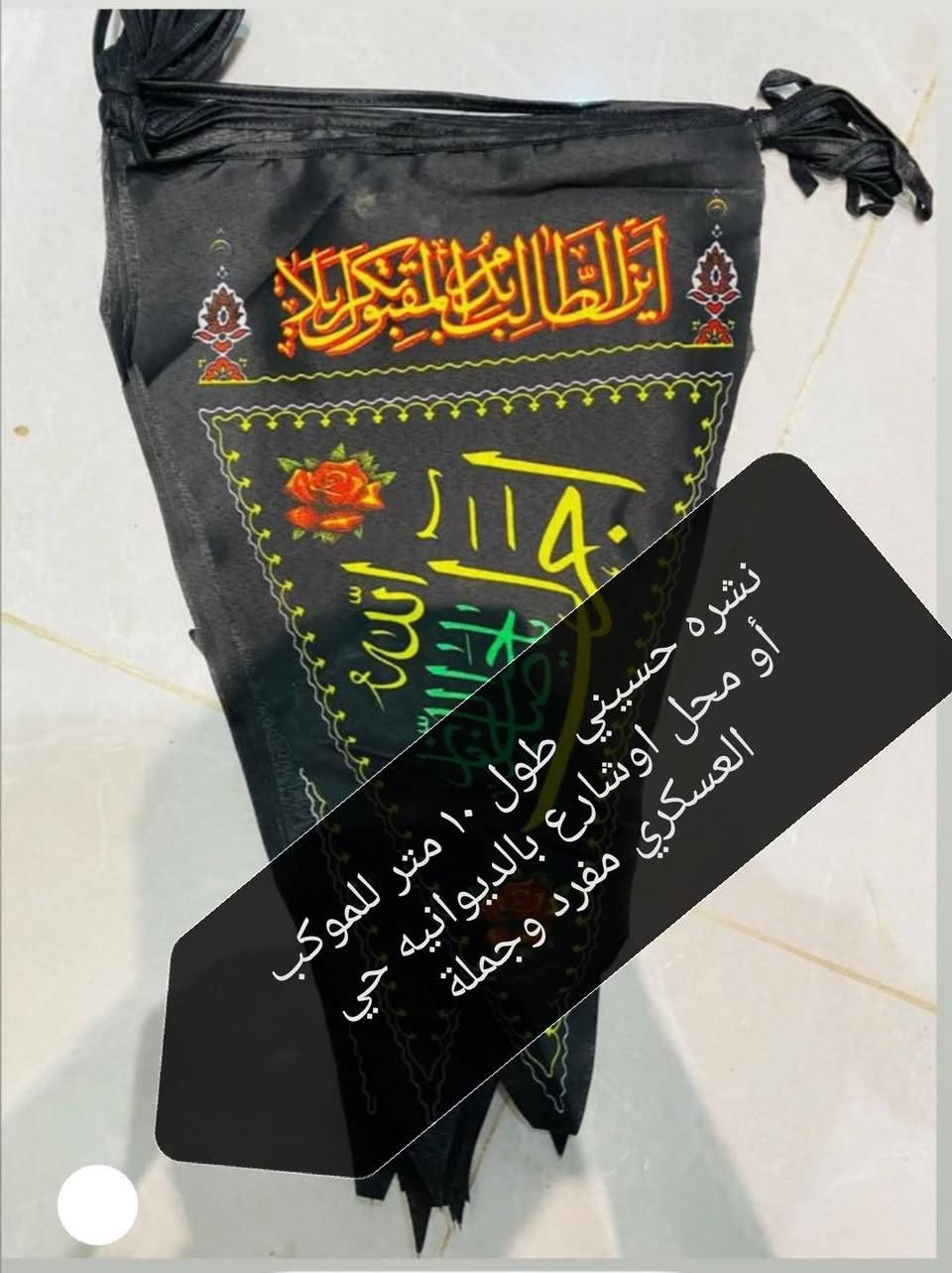 رايات ونشرات وعلام تخص شهر عاشوراء الحزن بالديوانيه حي العسكري جملة أو مفرد نرحب بالجميع راسل الصفحة


**إذا كنت صاحب هذا الإعلان وتريد حذفه لأي سبب، رجاءا أرسل رسالة إلى الدعم الفني**