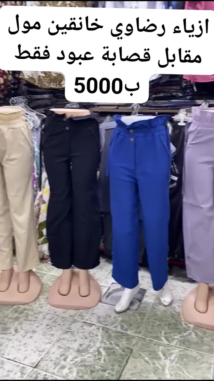 بناطير نسائي فقط ب 5000
ازياء رضاوي خانقين مول مقابل قصابة عبود


**إذا كنت صاحب هذا الإعلان وتريد حذفه لأي سبب، رجاءا أرسل رسالة إلى الدعم الفني**