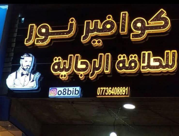 تردون هيج إعلانات وشركة تشتغل بلقاسم هيج نماذج حلوه ومرتبة مطبعة دار المتنبي أضف لمسة إبداعية لأعمالك✨

نوفر لكم حروف ضوىية بلوحات اكريلك مضيئة بأكثر من 60 لون مختلف 🎨 تناسب كل الأذواق والتصاميم

اختر اللون المثالي لمشروعك ودع الإضاءة و اللون يعكس هويتك 💡

جودة عالية ✅ | ألوان متنوعة |
 🏆
تواصلو معنا عبر :-
￼⁨0780 167 9186⁩
او زرور موقعنا الكائن في بابل- قضاء القاسم - مجاور دائرة بلدية القاسم
