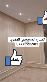 صباغين مناذل شغل درجة أولى  صبغ جميع الاصباغ داخلي وخارجي  07775925981...