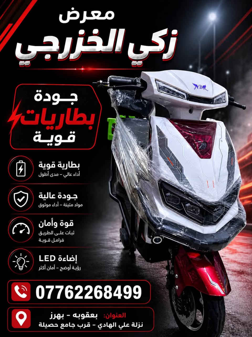يعلن معرض زكي الخزرجي للدراجات والبطاريات الشحن)

🔋وصلت الآن ماطورت شحن   2026 ✨🔋

📍 بعقوبة بهرز نزلة ام الشهيد قرب جامع حصيله
التواصل واتساب ***********@
