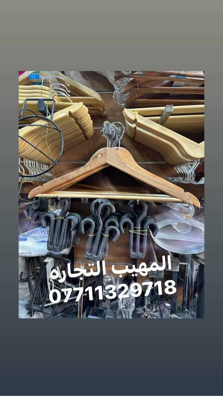 اللهم صل على محمد وآل محمد
تفاصيل ستفسار حجز وآت ساب ***********📲📲📲📲

زورو صفحتنا معرض المهيب التجاره مستلزمات محلات 🏬 الديكور 

متوفر لدينا جميع انواع مستلزمات محلات 🏬 الديكور و الملكان التركي رجالي نسائي اطفال 👦 

تعاليق  ملابس 🧥🧥🧥

ستاندات ملابس 🕺🕺🕺

رفوف خشب 🪵🪵🪵

متوفر توصيل لجميع محافظات العراق 🇮🇶 

خلال 24 ساعه 

فقط راسل وات ساب ***********📲📲🙏
