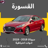 سوناتا • قطع غيار • ٢٠١٨-٢٠٢٠