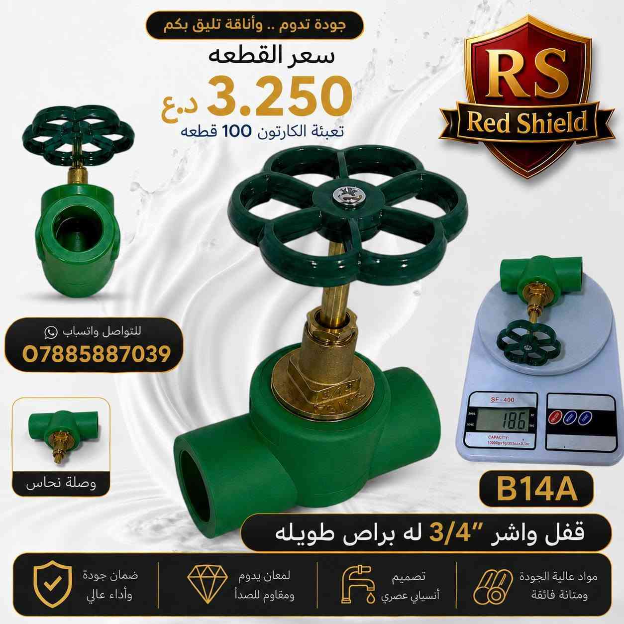 🌟 البيع جملة فقط 🌟
✅ توصيل مجاني لجميع محافظات العراق
📲 للتواصل والطلب عبر واتساب: ***********
‏ قناة Red Shield في واتساب:
 https://whatsapp.com/channel/0029VbCvVupDZ4LbEbkVM40j
قناة Red Shield في التلكرام:
                                                                                              https://t.me/RedShield2002
