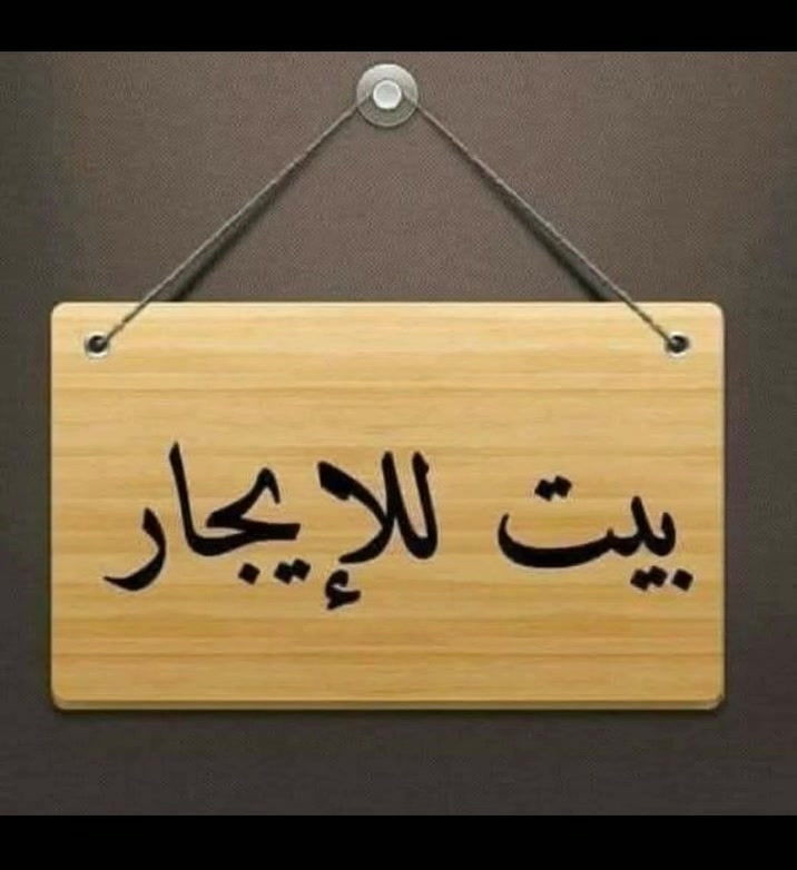 بيت للايجار مساحه ١٠٠ متر
كربلاء البوبيات فرع حسون خير الله عامود  ١٠ بناء حديث
تفاصيل اكثر تعال خاص 
*********** واتساب
