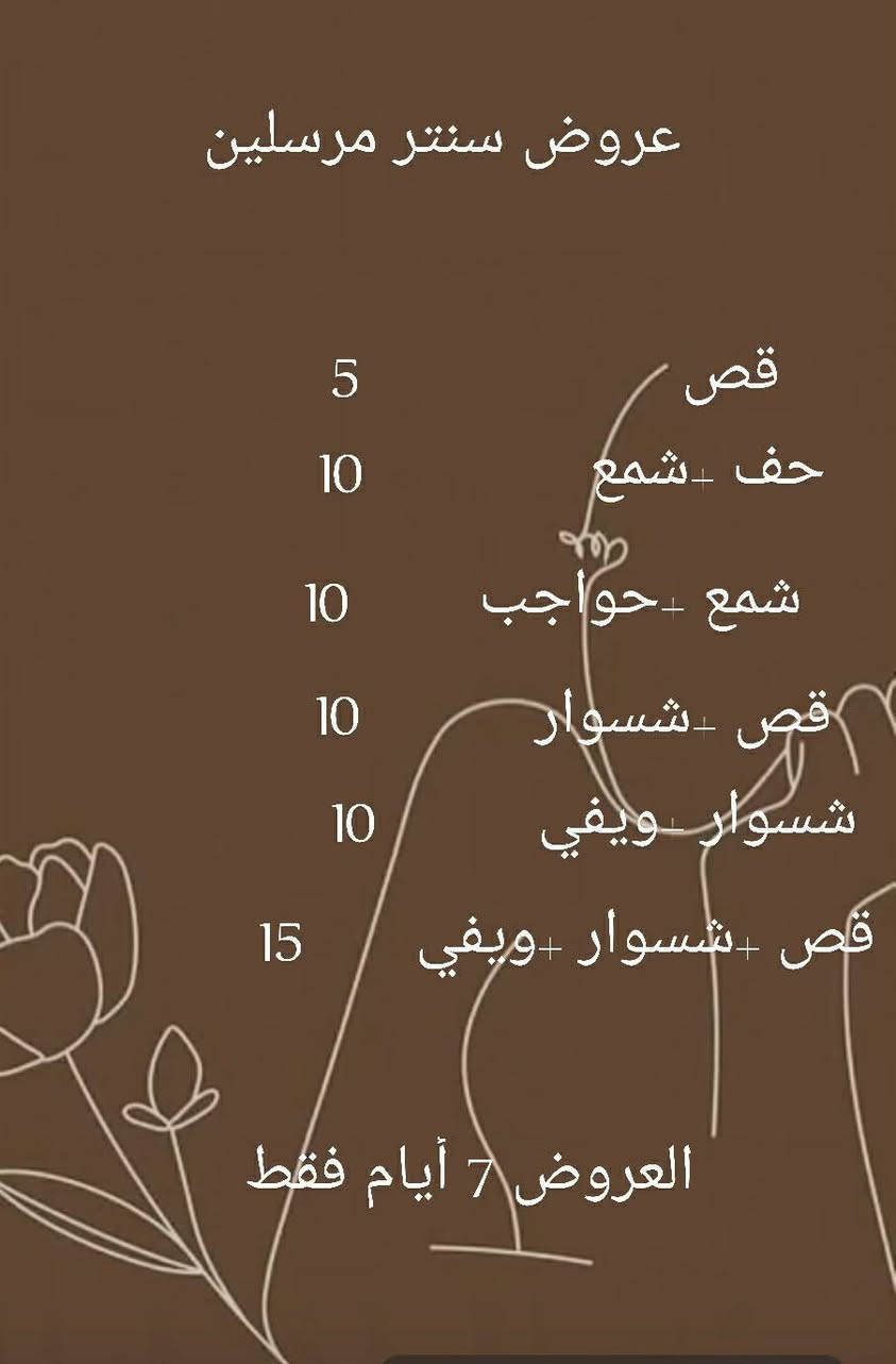 سنتر مرسلين عروض ٧ ايام فقط  الدورة شارع الزيتون قرب سوبر ماركت بغداد ***********
