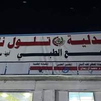 تلول ناصر • متواجدين ليلًا • خدمة للجميع