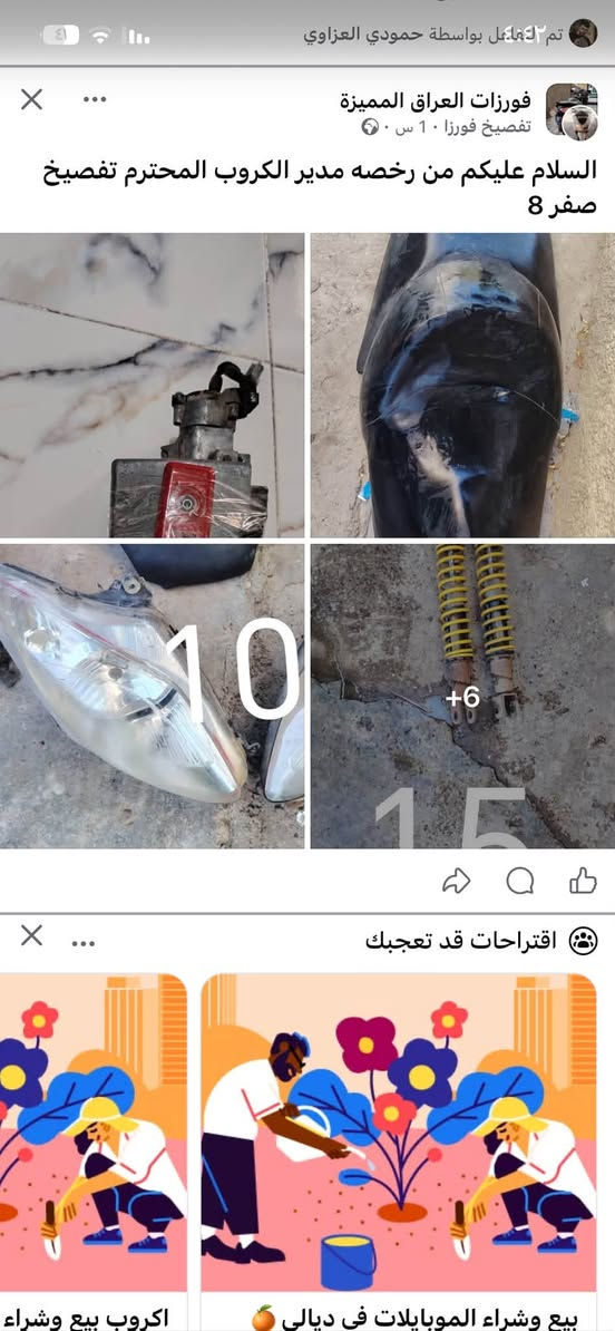 سلام عليكم جنايه الفورزات محافضه ديالى باقي محافضات الطيبين عدكم واحد خلوق الله يرزقه يفصخ فورزات ويبيع ادوات من الخالص ب فلكه مصطفى والله العضم كل حاجه يبيعه ديالى كله ما تبيعه وثقه يستاهل واحد ينشر عليه أنصحكم بي ألف رحمه على والديه


**إذا كنت صاحب هذا الإعلان وتريد حذفه لأي سبب، رجاءا أرسل رسالة إلى الدعم الفني**