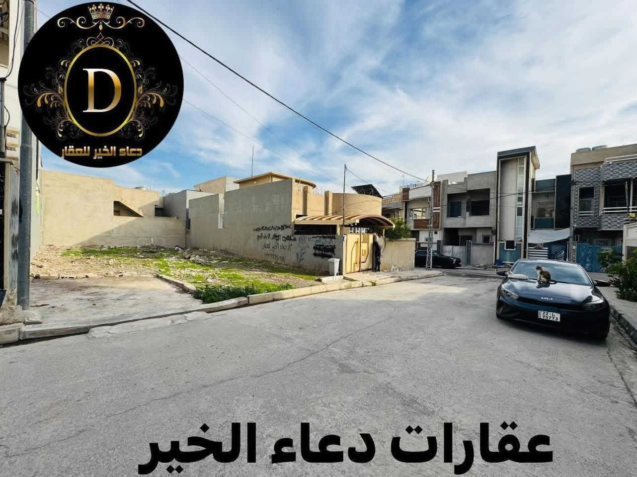 � إرض للبيع – فرصة لا تعوّض! 🏡
📍 الموقع: الموصل – [ حي الحدباء - توزيع بلدية ( أ ) ]

📐 المساحة: [ 200.متر واجهة 10.متر ]

✨ المميزات:
✅ موقع حيوي وقريب من الخدمات
✅ سند ملك صرف طابو الزهور

💸 السعر: [يُذكر عند التواصل / أو الاتصال ]

📞 للاستفسار والمعاينة اتصلوا بنا على الأرقام التالية:
***********
***********
***********
***********
***********

📍 أو زورونا في مكتب دعاء الخير للعقارات
📍 الموصل – شارع العام، قبل تقاطع العريان

📌 لا تفوّت الفرصة وسارع بالحجز، العرض محدود!

#عقارات_الموصل #دار_للبيع #الموصل #بيت_للبيع #مكتب_دعاء_الخير #فرصة_عقارية
