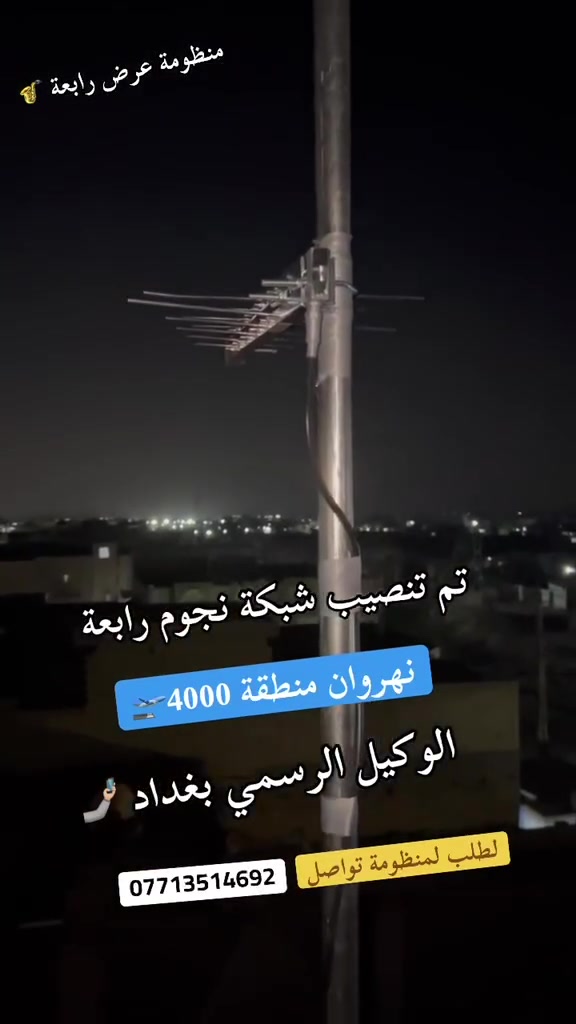 #تم_تنصيب_شبكة_نجوم_رابعة
(نهروان ⬅منطقة 4000)🌪

    ( وكيل المعتمد بغداد 📶🏹)

  📶ضـمــــان تنصيب+الاشاره  9⃣5⃣

   لجميــــع التـــــر ددات 📶

#تـفـــــاصــيــل_المـنــظــومــــــــــة✴

🟣 جــهــاز ستـــلايت #اخر صدار ⭐️ #الـــرابعة_الذهبي

 اشـــتراك  مـــــــــفعل 3 اشهـــــــــــــر 🥉

♻ اريــــل  مكـثفـــــــ زيكَـــــار الاصلــــي 

♻ وايــر  25 مـتــر اصلــي 

🟤 وضمــــــان الاشــــارة  لجميـــعضئئ التـــرددات✅️

  شاهد اكثر من222 قناة التحديث جديد

#رياضة/#افلام/#مسلسلات/#كارتون/.     #قنوات_دينية/#تقارير

👈  قنوات bein sports  🟣 

👈قنوات ابوظبي الرياضية⚪️ 

👈 قناة  العراقية الرياضية🔵 

👈 قنوات الثمانيه السعودية   🟢 

 👈 قنوات الكأس الرياضية 🔴

 👈قنوات الرابعة الرياضية  🟠 

 👈باقة قنوات  OSN 🔷️️

 👈باقة قنوات  ONC 🔶️ 

👈 باقة قنوات MBC 💠

 👈 باقة قنوات Bravo 🟡

🔳️ #والـــعــــديــــد_مــــــن_ 📺 #الــقـنـــــوات_المـنــــوعـــــة🔳

  🟪 #جمـيــع_🏆 #الــدوريات_مـنــقـولــة🟪 

  1️⃣ #الدوري_الانكَليزي 🏴󠁧󠁢󠁥󠁮󠁧󠁿 

  2️⃣ #الدوري_الاسباني 🇪🇦

  3️⃣ #الدوري_الايطالي 🇮🇹

  4️⃣#الدوري_الفرنسي 🇫🇷

  5️⃣ #الدوري_الألماني🇩🇪 

  6️⃣  #الدوري_السعودي 🇸🇦

  #وبقية_البطولات_الاوربية_والمحلية 🇮🇶

     #لــطلـب_المنظـــومة_و_الاشتــــراك➰

الاتــصـــال او المــــــراســـــلة واتـــساب🟩*********** 📲

✳️ #لتــجــــــــــديد_الاشـــتـــــــــراك 

مركز علاوي للستلايت عنوان شارع المستشفى قرب محلات ابو شيبه
