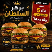 عرض خاص • ٥ لفات برگر • لفة مجاناً