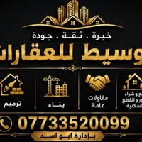 الي عنده بيت للبيع اوايجار يتفضل خاص عقارات الوسيط  07733520099
