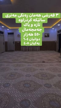٣ فرش • نظيف • چەمچەماڵ