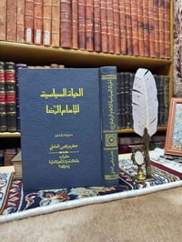 كتاب الإمام الرضا • جعفر مرتضى • تحليل سياسي