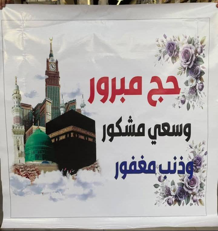 🛑توفر لد مطبعة حامد المصور 🛑
طباعة بوسترات استقبال الحجاج من بيت الله الحرام
حسب الطلب مع التصميم 
العنوان شارع العلوه مقابل شركة 
📞للتواصل :***********
