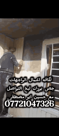 لكافه اعمال الواجهات جص   بورك لبخ التواصل مع حسين ابو مصطفى  07721047...