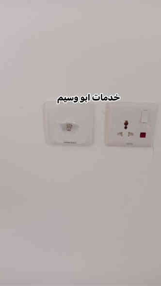 "خدمات أبو وسيم "
تنظيف وشد سخانات /

تغليف الأبواب 

شد كهربائيات ⚡️ 

وبنكات/تثبيت بردات 

قص  وتبديل الجام /

تبديل قفل باب/

شد مفرغات/

شد قفل 🔐قاصة  /

تقديم محجر بلكون 

شد براكيتات وثريات .

بأسعار مناسبة للمراسله او الاستفسار 

***********
