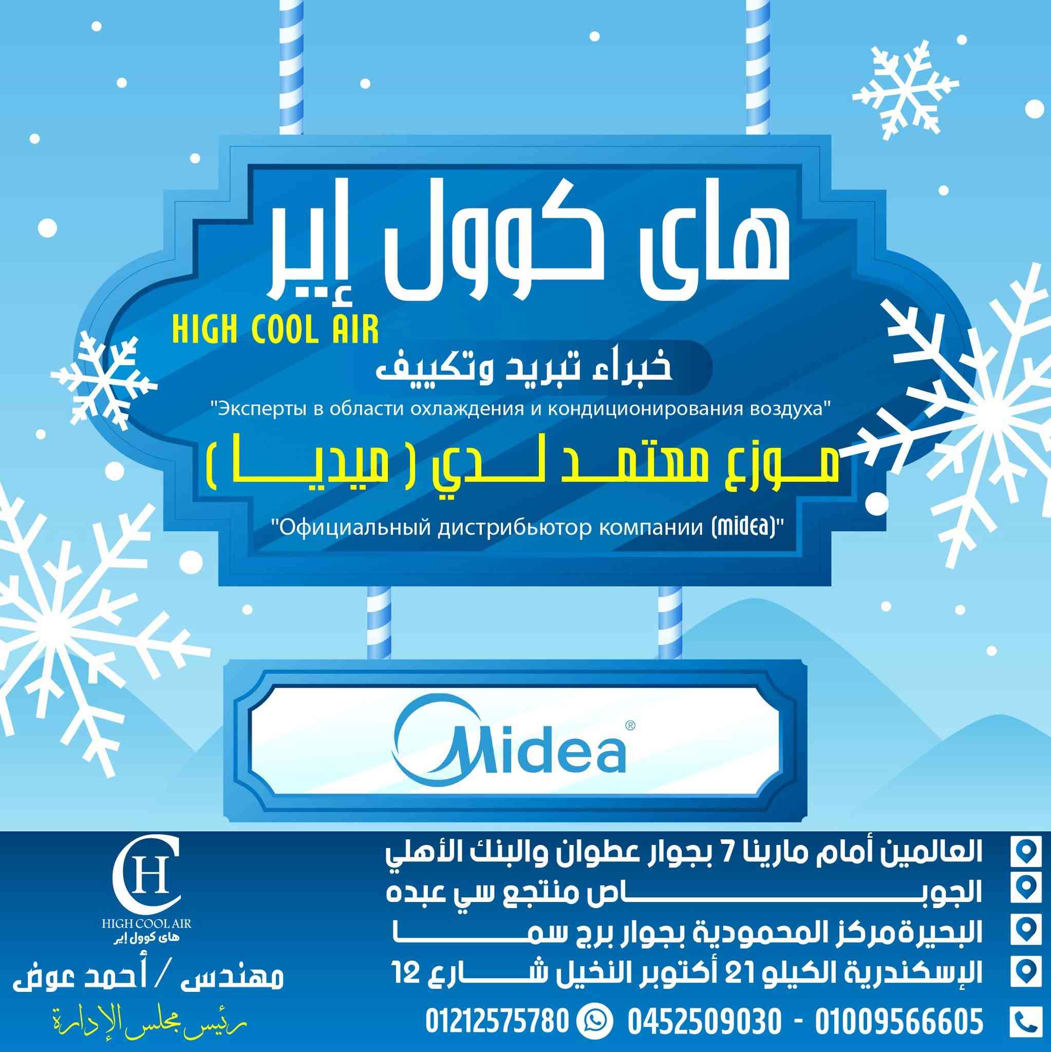❄️ هاي كول إير - HIGH COOL AIR ❄️
💨 خبراء تبريد وتكييف
🔹 موزع معتمد لدى (ميديا - MIDEA)
"خبرة وجودة تليق بثقتكم"

📍 فروعنا:
📌 العلمين: أمام مارينا 7 بجوار عطوان والبنك الأهلي
📌 الساحل الشمالي: داخل منتجع سي عبده
📌 البحيرة - دمنهور: مركز المحمودية بجوار برج سما
📌 الإسكندرية: الكيلو 21 – أكتوبر النخيل – شارع 12

📞 للتواصل:
📱 01212575780 – 01009566065
☎️ 0452509030

🔧 تكييفك في أمان مع هاي كول إير 💙


**إذا كنت صاحب هذا الإعلان وتريد حذفه لأي سبب، رجاءا أرسل رسالة إلى الدعم الفني**