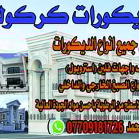 ديكورات كركوك