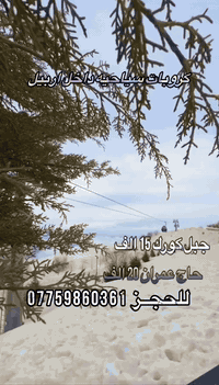 للمتواجـدين في أربيـل - رحـلات يوميـاً

جبـل كـورك + شنكلبانه 15 الف 

حاج عمـران + شنكلبانه 20 الف

#ملاحظة الدخوليات علا نفقة المسافر ⚜️
———————————————
🔴 ايجـار باصات صغيـرة وكبيـرة
      وسيـارات خصـوصي صغيـرة 
———————————————
التجمع  شارع 60 امام مستشفى بار 
ساعه 7:30  صباحا والانطلاق ساعه 8:30 صباحا
———————————————
للحجز والاستفسار :
 
[ *********** ] وأتسـاب
