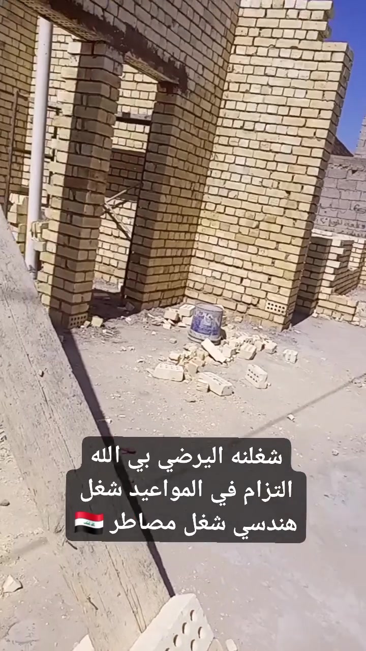 من رقصة الادمن المحترم شغل هندسي شغل مصاطر 🇮🇶 شغل قطعي عل دبل بليوميه 🇮🇶 ترميم منازل تكملت بناء كادر تصعيد مواد البناء العنوان بغداد حي النصر رقم الهاتف ☎️ ***********
