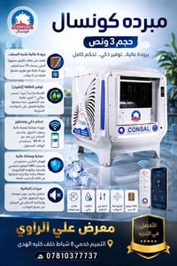 مبردة كونسال • ٣ ونص • انفيرتر