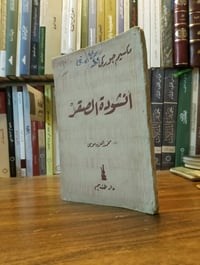أنشودة الصقر • مكسيم جوركي • حالة جيدة