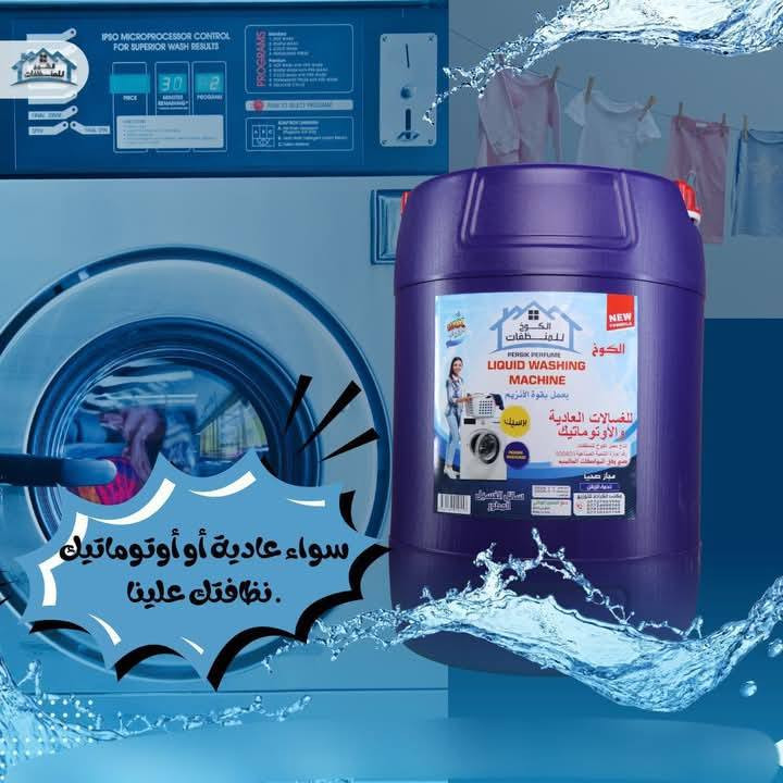 نظافة أقوى… رغوة متوازنة… وريـحة تبقى 🌸
يحافظ على ألوان ملابسك وينطي نتيجة تبيض وتنظيف من أول غسلة 💪
اختيارك الصح لكل غسلة ✔️

راسلينا وطلبي هسة 
عن طريق الصفحة او الاتصال على أرقام خدمة الزبائن:
***********
***********
يوجد واتساب
