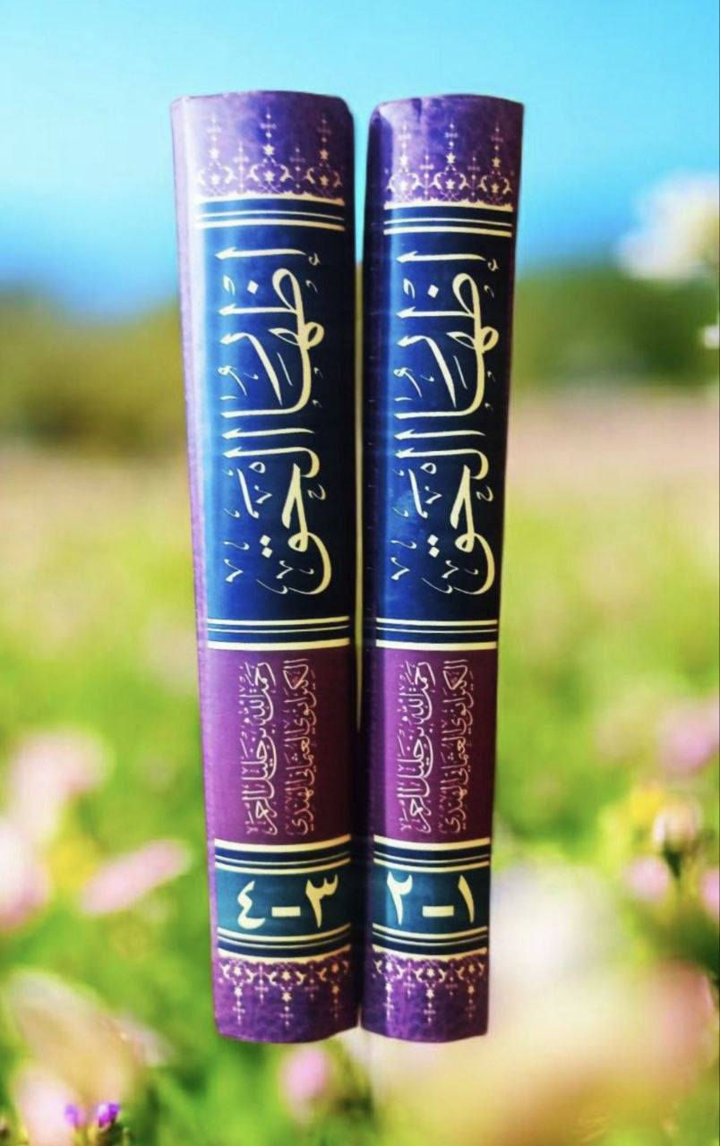صدر حديثا اظهار الحق تأليف العلامة الشيخ رحمة الله العثماني الهندي مؤسس المدرسة الصولتية في مكة المكرمة المتوفى 1308 للهجرة تحقيق الدكتور محمد ملكاوي في جامعة الرياض يعتبر هذا الكتاب من أدق وأعمق الدراسات النقدية على إثبات وقوع التحريف والنسخ في التوراة والإنجيل وابطال عقيدة التثليث وإثبات اعجاز القرآن الكريم 
4 أجزاء في مجلدين كبيرين السعر 20
للإطلاع على العناوين 👇https://t.me/burhanaleilm *********** واتساب

