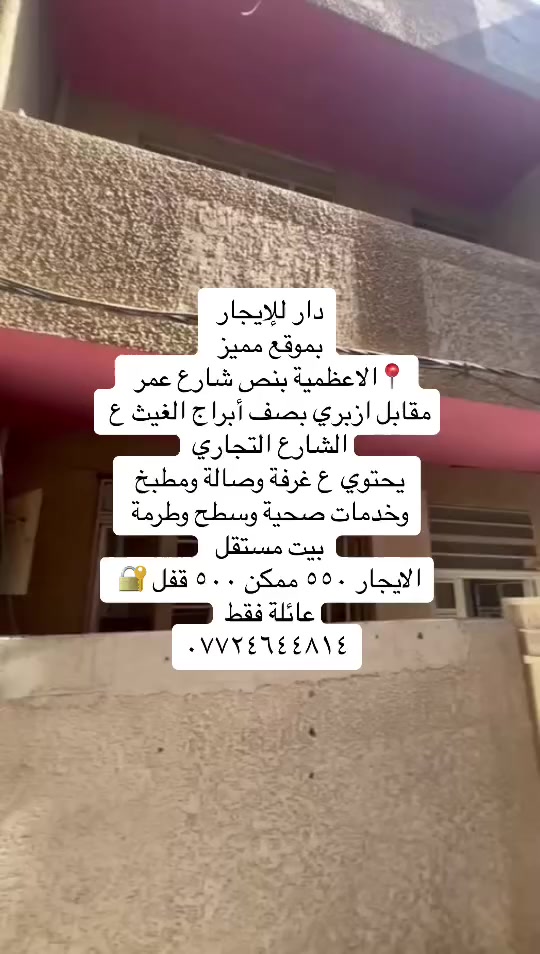 دار للإيجار الاعظمية شارع عمر مجاور أبراج الغيث يحتوي ع غرفة وصالة ومطبخ وخدمات صحية الايجار ٥٠٠ قفل من الأخير /قفل عائلة محترمة فقط / ***********
بيت يخبل ونقطة دالة وكلش مرتب
