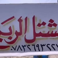 يعلن مشتل الربيع عن ووجود كافه انواع الزهور العطرية وغير العطرية بحجام...