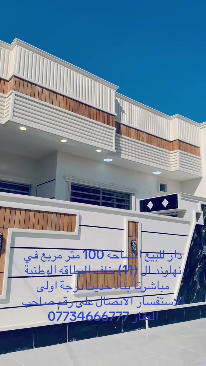 دار للبيع المساحة 100 متر مربع في نهاوند ال (11) خلف البطاقه الوطنية مباشرتاً بناء حديث درجة اولى للاستفسار الاتصال على رقم صاحب العقار ***********
