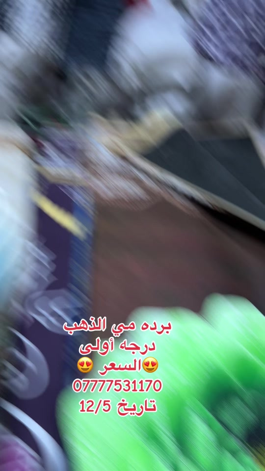 #سوق_حي_النصر_الجديد #البصرةكربلاء__بغداد_الحبيبه_الناصريه #محافضات_العراق_بصره_ميسان_بغداد_الكوت #محلات_بيت_زاير #توصيل_لجميع_محافظات_العراق 


**إذا كنت صاحب هذا الإعلان وتريد حذفه لأي سبب، رجاءا أرسل رسالة إلى الدعم الفني**