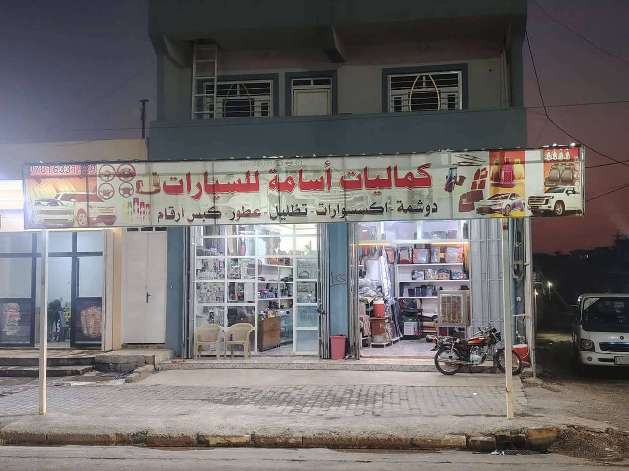 السلام عليكم
للبيع لعدم التفرغ ...

للبيع محل كماليات أسامة للسيارات جاهز مع جميع ملحقاته مع مكائن خياطة وفصال ارضيات مع كشنات وحاليآ المحل مفتوح وجاهز للعمل المكان اجميلة قرب مدرسة عكا مقابل مستشفى ابن سينا الاهلي  

للاستفسار 
***********

***********.
اسامة التجرة

